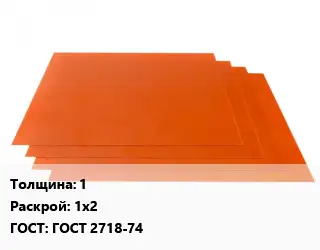 Гетинакс лист 1 1х2 ГОСТ: ГОСТ 2718-74